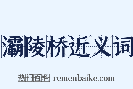 灞陵桥近义词是什么意思的图片